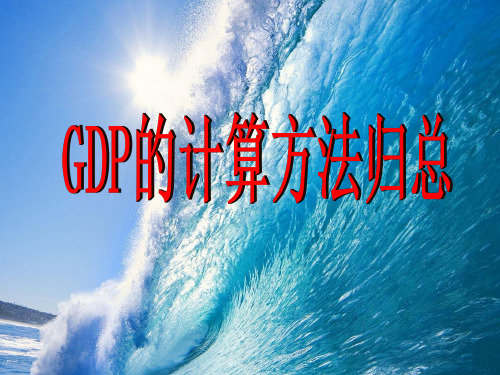 GDP的计算方法