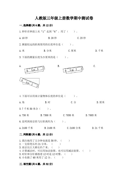 人教版三年级上册数学期中测试卷附参考答案(b卷)