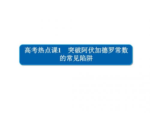 2019高考化学冲刺最后30天：高考热点课1 突破阿伏加德罗常数的常见陷阱