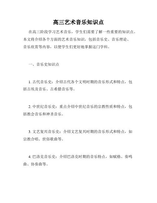 高三艺术音乐知识点