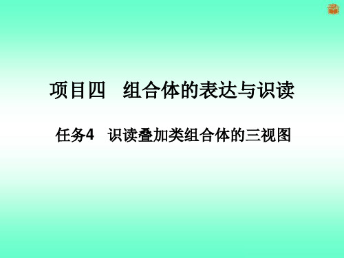 3.4 识读叠加类组合体的三视图