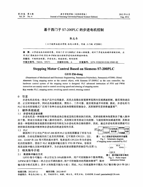 基于西门子S7-200PLC的步进电机控制