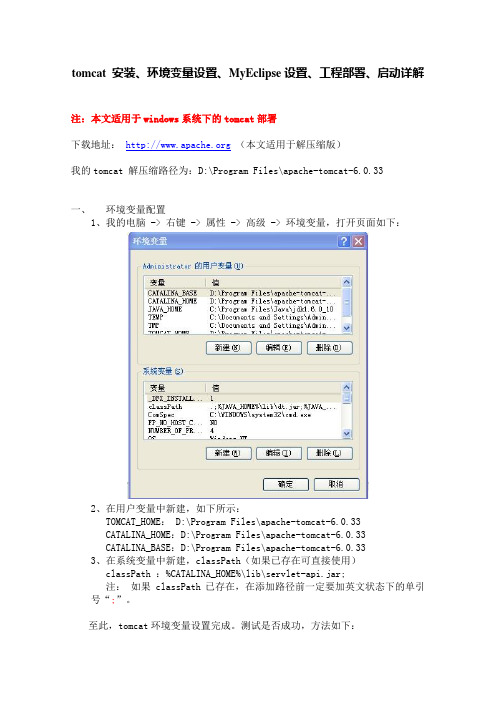 tomcat 安装、环境变量设置、MyEclipse设置、工程部署、启动详解