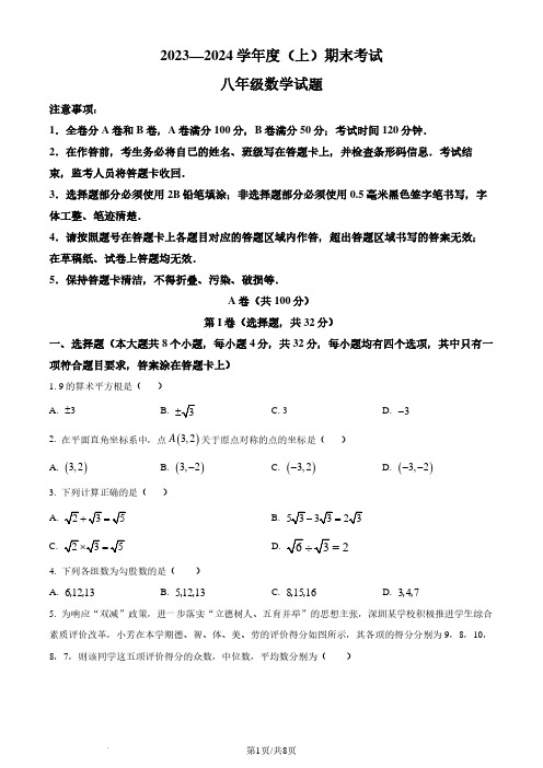 四川成都2023-2024学年八年级上学期期末数学试题(原卷版)