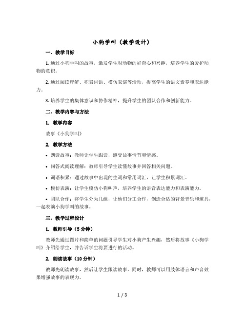 《小狗学叫》(教学设计)部编版语文三年级上册