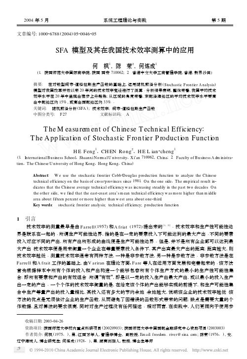 SFA模型及其在我国技术效率测算中的应用