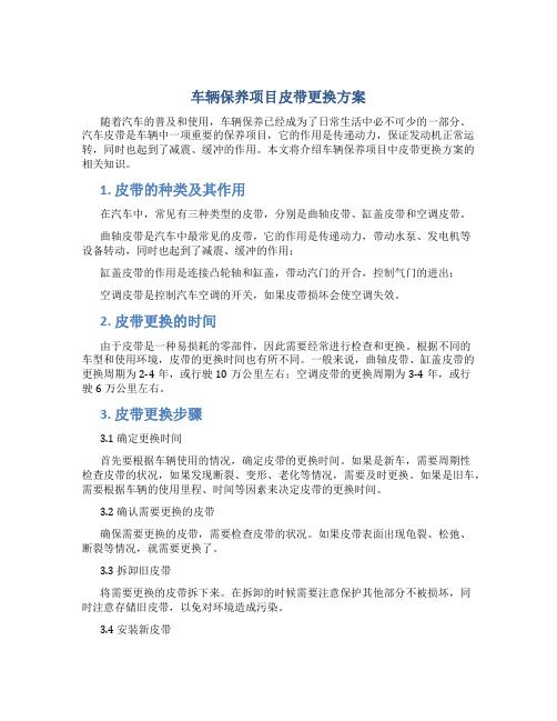 车辆保养项目皮带更换方案