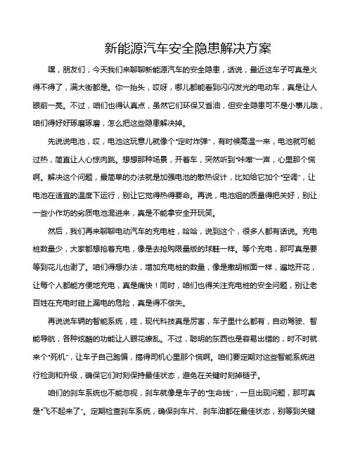 新能源汽车安全隐患解决方案