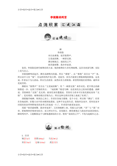 配套K12高中语文 第二单元 7李商隐诗两首学案 新人教版必修3