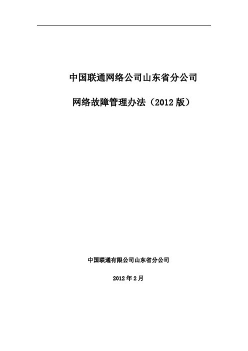 中国联通网络公司山东省分公司网络故障管理办法(2012版)