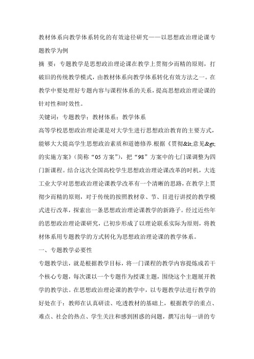 教材体系向教学体系转化的有效途径研究——以思想政治理论课专题教学为例