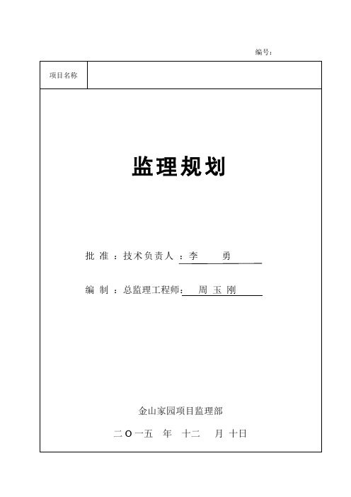 金山家园房建项目工程监理规划(范本)_(2)