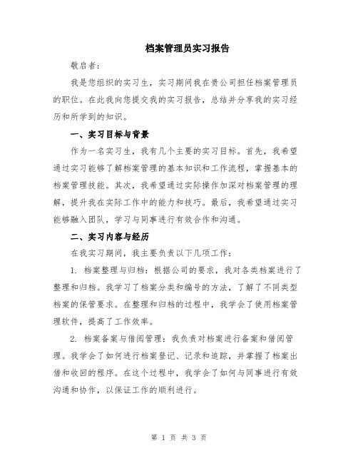 档案管理员实习报告