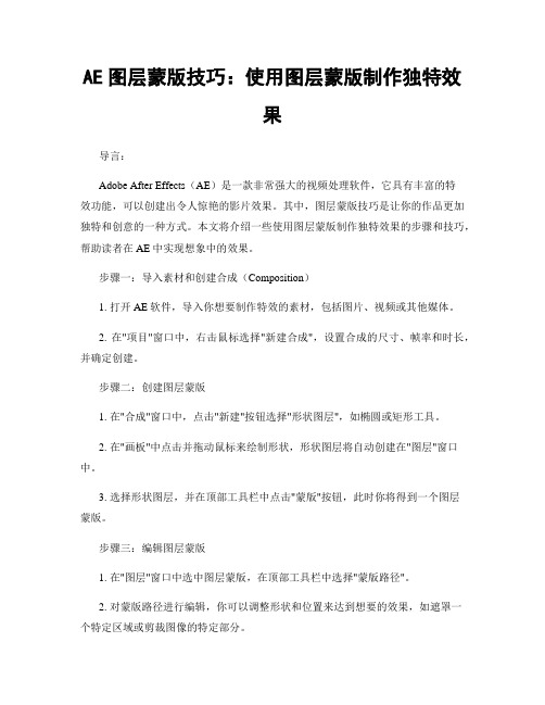 AE图层蒙版技巧：使用图层蒙版制作独特效果