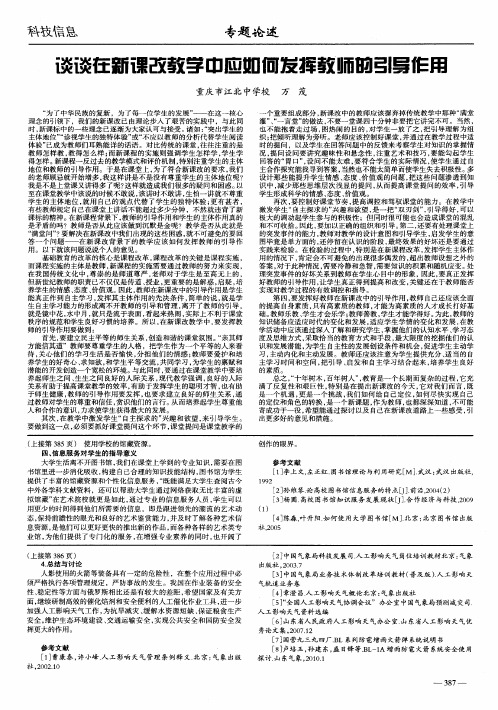 谈谈在新课改教学中应如何发挥教师的引导作用