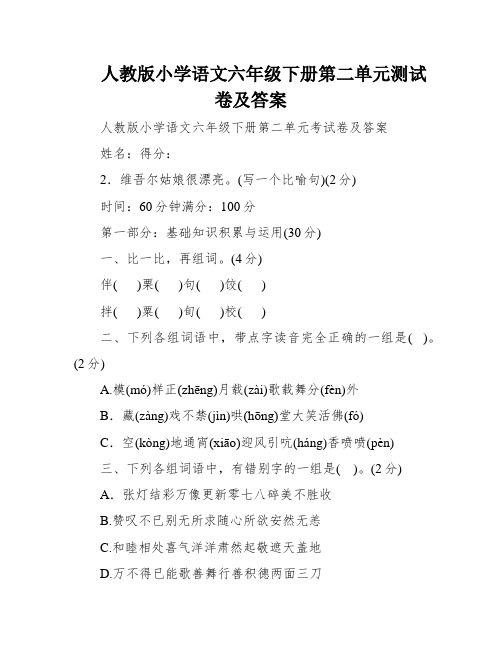 人教版小学语文六年级下册第二单元测试卷及答案