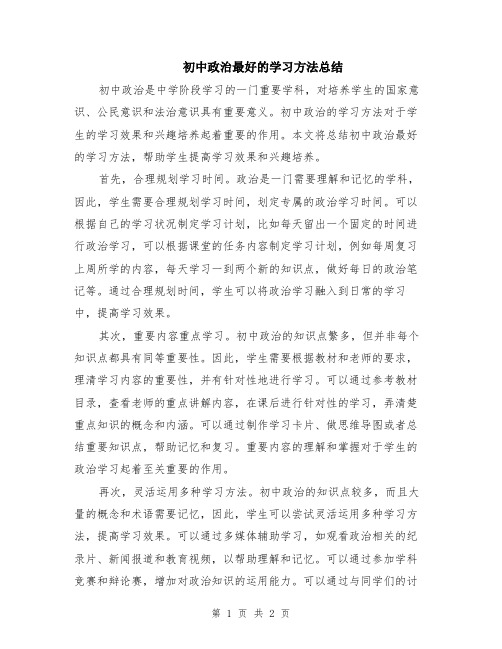 初中政治最好的学习方法总结