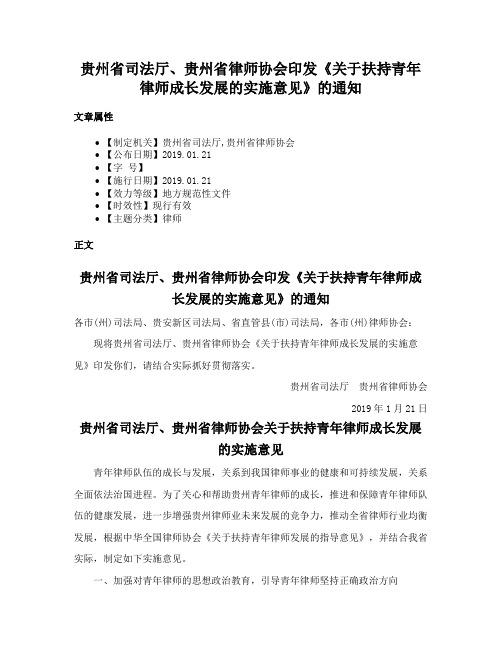 贵州省司法厅、贵州省律师协会印发《关于扶持青年律师成长发展的实施意见》的通知