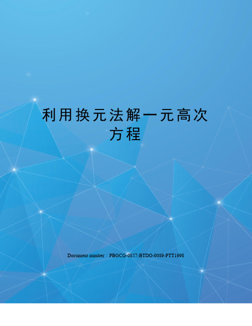 利用换元法解一元高次方程