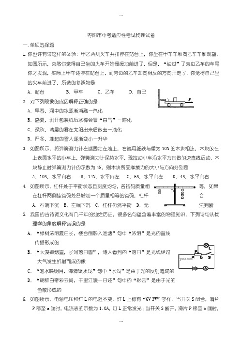 最新枣阳市中考适应性考试物理试卷(有配套答案)