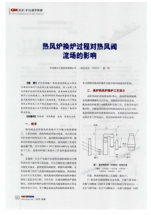 热风炉换炉过程对热风阀流场的影响