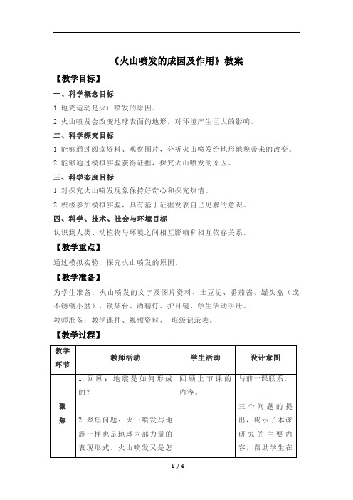 火山的成因及作用+示范教案