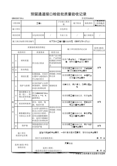 预留通道接口检验批质量验收记录(最新版)