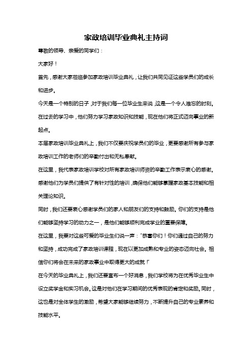 家政培训毕业典礼主持词