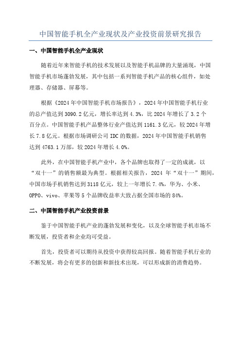 中国智能手机全产业现状及产业投资前景研究报告