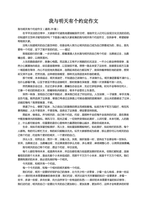 我与明天有个约定作文（通用29篇）