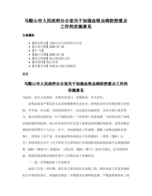 马鞍山市人民政府办公室关于加强血吸虫病防控重点工作的实施意见