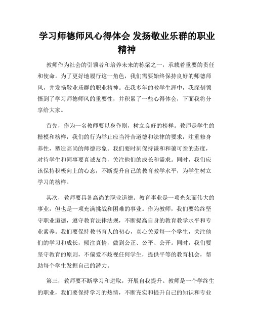 学习师德师风心得体会 发扬敬业乐群的职业精神