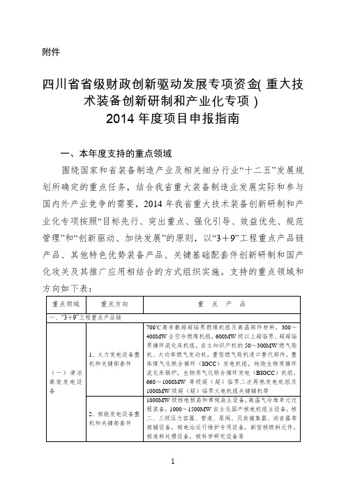 四川省省级财政创新驱动发展专项资金(重大技术装备创新研制和产业化专项)题库