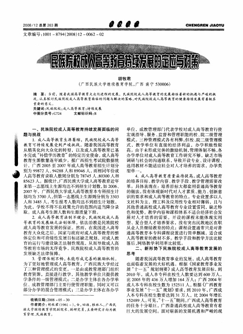 民族院校成人高等教育持续发展的定位与对策