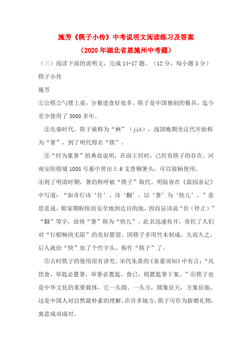 施芳《筷子小传》中考说明文阅读练习及答案(2020年湖北省恩施州中考题)