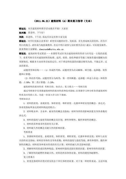 (2011[1].06.21)建筑材料(A)期末复习指导(文本)