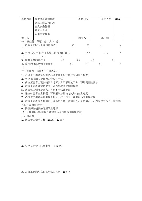 N0护士考试高血压病人的护理试题(附答案)