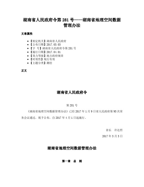 湖南省人民政府令第281号——湖南省地理空间数据管理办法