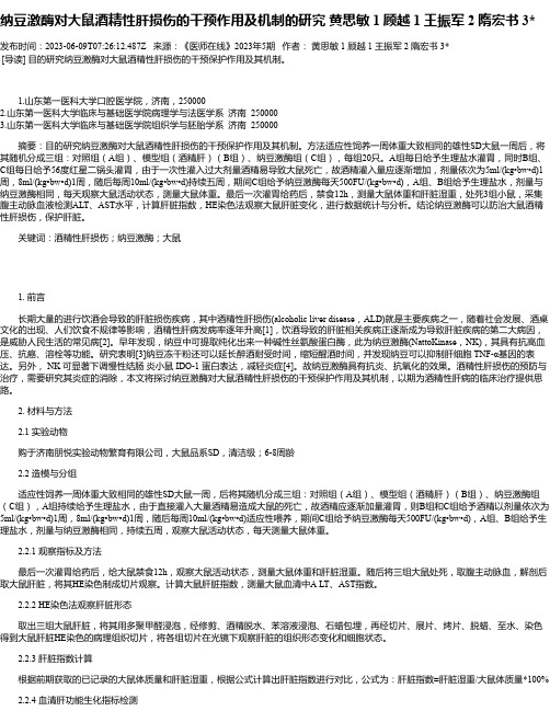 纳豆激酶对大鼠酒精性肝损伤的干预作用及机制的研究黄思敏1顾越1王振军2隋宏书3