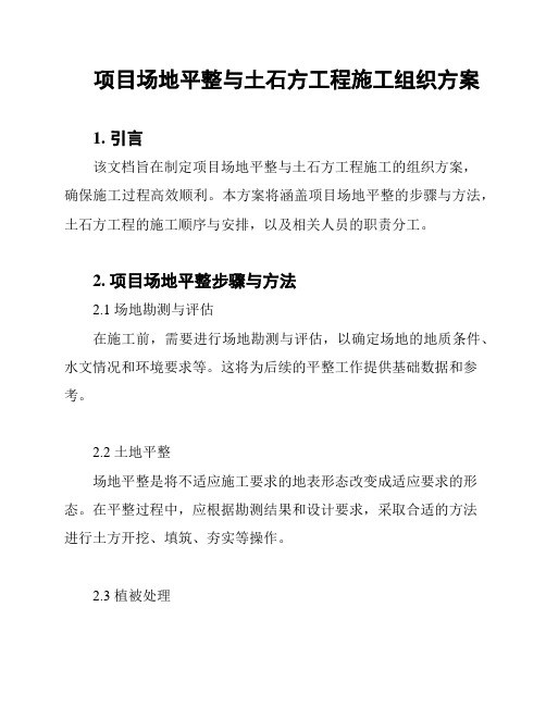 项目场地平整与土石方工程施工组织方案