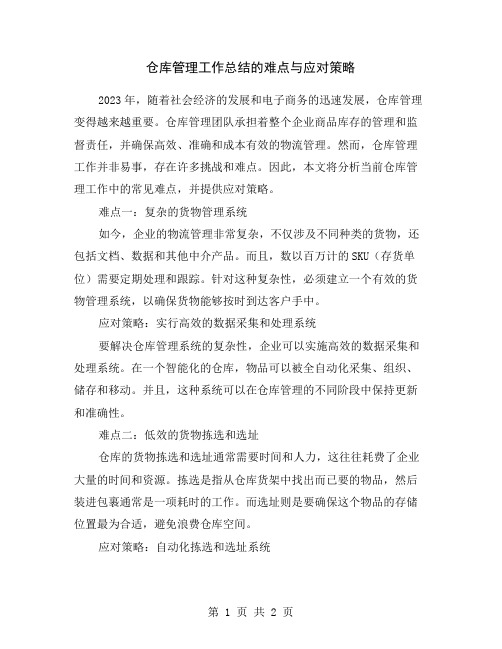 仓库管理工作总结的难点与应对策略