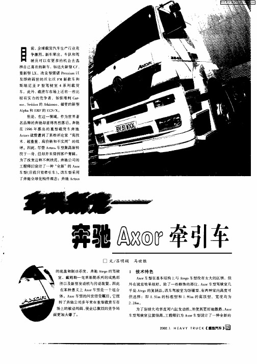 车队新宠—奔驰Axor牵引车