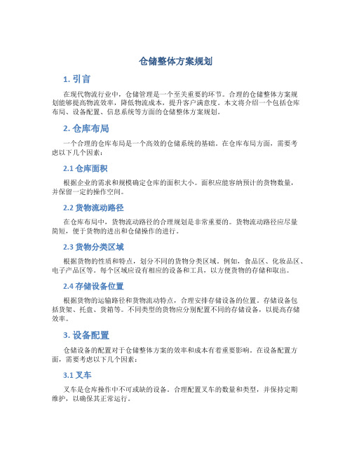 仓储整体方案规划