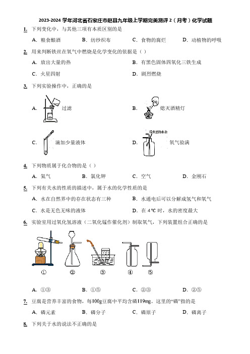 2023-2024学年河北省石家庄市赵县九年级上学期完美测评2(月考)化学试题