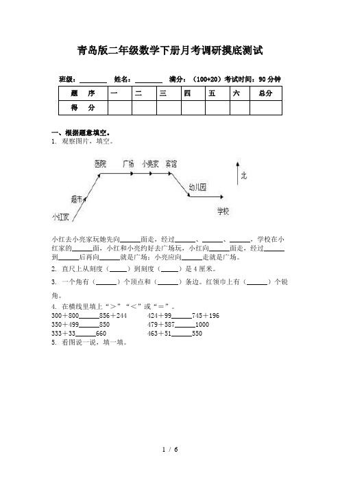 青岛版二年级数学下册月考调研摸底测试