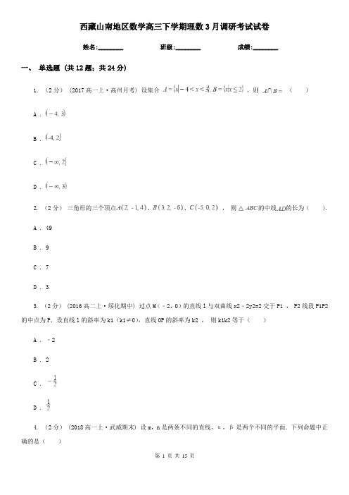 西藏山南地区数学高三下学期理数3月调研考试试卷