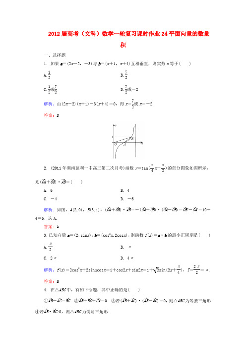 高考数学一轮复习 平面向量的数量积课时作业24 文 北师大版