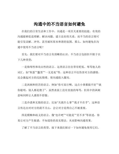 沟通中的不当语言如何避免