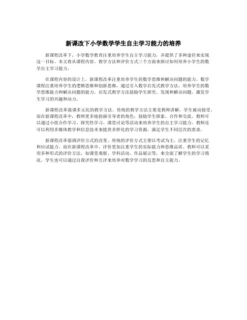 新课改下小学数学学生自主学习能力的培养