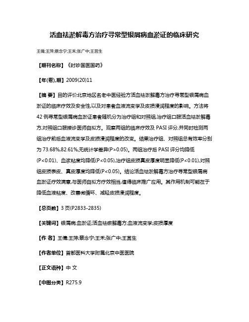 活血祛淤解毒方治疗寻常型银屑病血淤证的临床研究